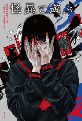 怪異と遊ぶ 怪異怪談研究会 Hmv Books Online