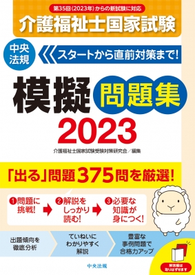 介護福祉士国家試験模擬問題集 2023 : 介護福祉士国家試験受験対策研究