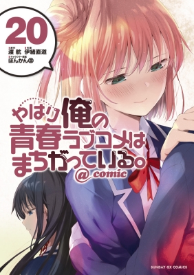 やはり俺の青春ラブコメは間違っている。　20冊 やはり俺の青春ラブコメはまちがっている。@comic 20 サンデーGX