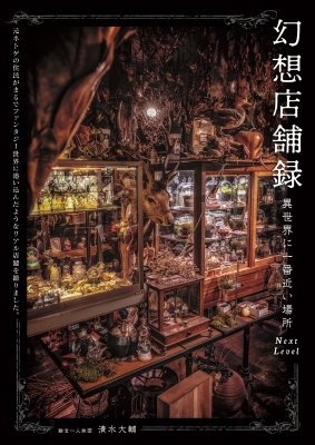 幻想店舗録 異世界に一番近い場所 Next Level 元ネトゲの住民が