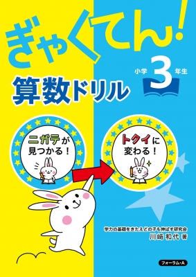 ぎゃくてん!算数ドリル小学3年生 : 川崎和代 | HMV&BOOKS online