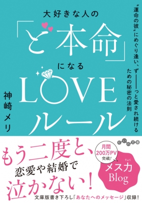 大好きな人の「ど本命」になるLOVEルール 運命の彼にめぐり逢い