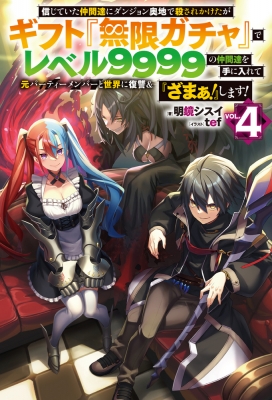 信じていた仲間達にダンジョン奥地で殺されかけたがギフト『無限ガチャ』でレベル9999の仲間達を手に入れて元パーティーメンバーと世界に復讐&『ざまぁ!』します!  4 KCデラ : 明鏡シスイ | HMV&BOOKS online - 9784798628400