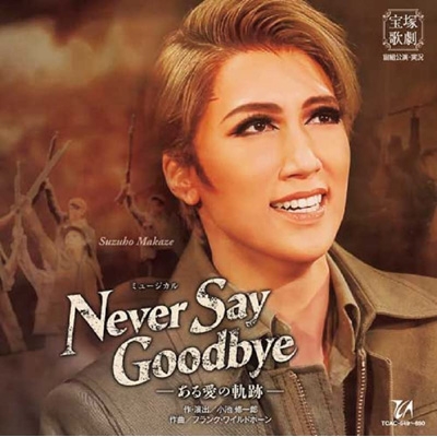 売上実績NO.1 宙組『NEVER SAY Blu-ray GOODBYE』-ある愛の軌跡 