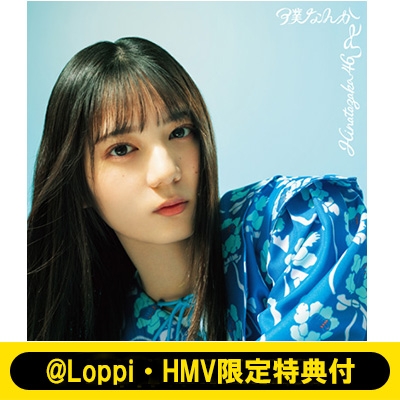 Loppi・HMV限定 生写真セット付》 僕なんか 【TYPE-A】(+Blu-ray) : 日