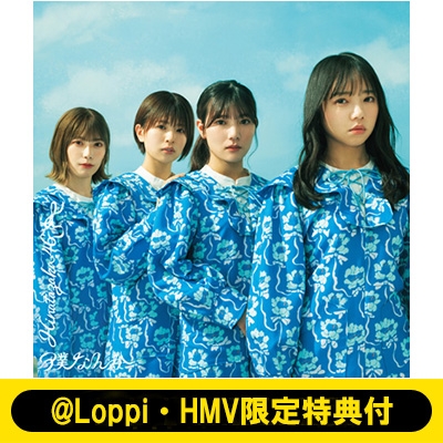 Loppi・HMV限定 生写真セット付》 僕なんか : 日向坂46