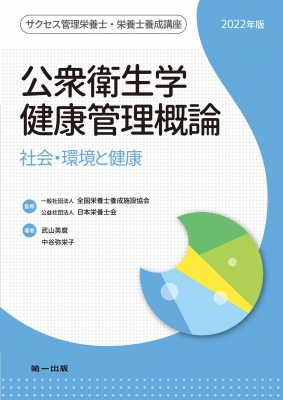 公衆衛生学健康管理概論 社会・環境と健康 2022年版 サクセス管理