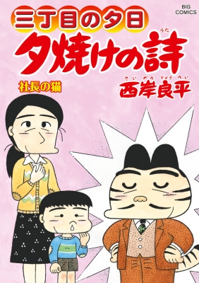 夕焼けの詩 夕焼けの詩 69 ビッグコミックオリジナル : 西岸良平