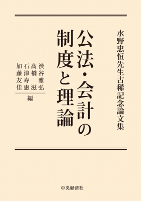 【裁断済】公法・会計の制度と理論 水野忠恒先生古稀記念論文集 公法・会計の制度と理論 水野忠恒先生古稀記念論文集 : 渋谷雅弘