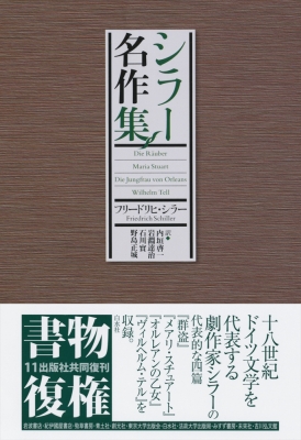 シラー名作集 フリードリヒ シラー Hmv Books Online