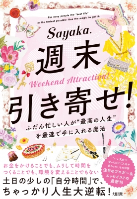 週末引き寄せ ふだん忙しい人が 最高の人生 を最速で手に入れる魔法 Sayaka Book Hmv Books Online