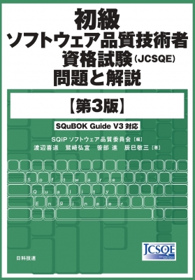 初級ソフトウェア品質技術者資格試験(JCSQE)問題と解説 第3版