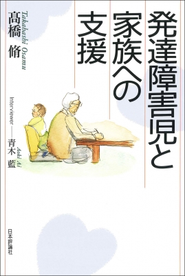 発達障害児と家族への支援 : 高橋脩 (児童精神科医) | HMV&BOOKS