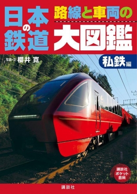 日本の鉄道 路線と車両の大図鑑 私鉄編 講談社ポケット百科シリーズ