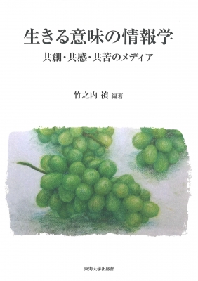 生きる意味の情報学 竹之内禎 Hmv Books Online Online Shopping Information Site English Site