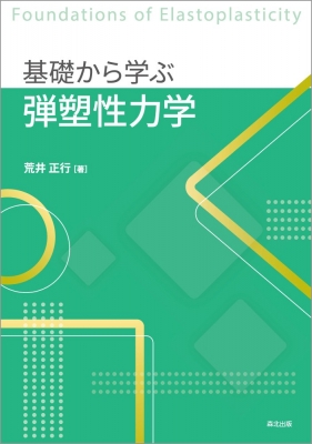 基礎から学ぶ弾塑性力学 : 荒井正行 | HMV&BOOKS online - 9784627650718