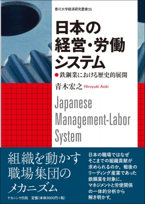 日本の経営・労働システム 鉄鋼業における歴史的展開 香川大学経済研究