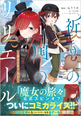 リリエールと祈りの国　魔女の旅々　ブックカバー リリエールと祈りの国魔女の旅々ブックカバー