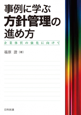事例に学ぶ方針管理の進め方 企業体質の強化に向けて : 福原證