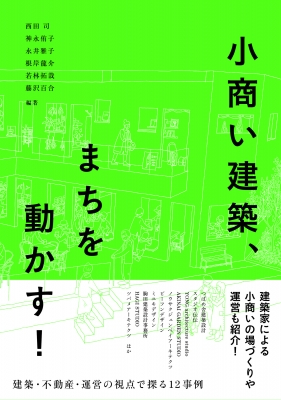 小商い建築 まちを動かす 建築 不動産 運営の視点で探る12事例 西田司 Hmv Books Online