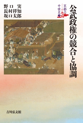 公武政権の競合と協調 京都の中世史 : 野口実 | HMV&BOOKS online