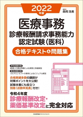 特上美品 2022年版 医療事務[診療報酬請求事務能力認定試験(医科)]合格