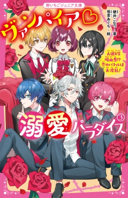 ヴァンパイア溺愛パラダイス 3 人狼vs吸血鬼 恋のバトルは大波乱 野いちごジュニア文庫 碧井こなつ Hmv Books Online