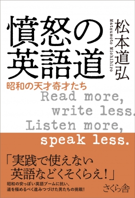 憤怒の英語道 昭和の天才奇才たち 松本道弘 Hmv Books Online