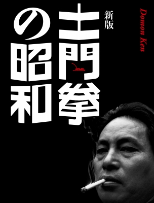 信楽 土門拳 大型本　昭和54年発行 信楽 土門拳 大型本 昭和54年発行 信楽 : 土門拳写真集 | 土門