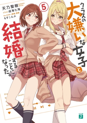 クラスの大嫌いな女子と結婚することになった。　　　　　　　 　直筆サインポスター クラスの大嫌いな女子と結婚することになった。 直筆サイン入り