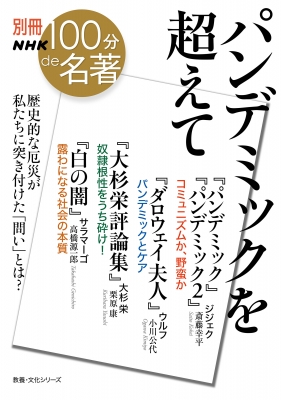 別冊NHK100分de名著 パンデミックを超えて 教養・文化シリーズ