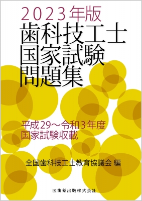 歯科技工士国家試験問題集 2023年版 : 全国歯科技工士教育協議会 