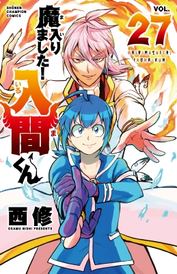 魔入りました!入間くん 27 少年チャンピオン・コミックス : 西修