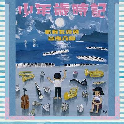 少年歳時記 : あがた森魚 | HMVu0026BOOKS online - FJSP-459