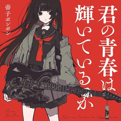 君の青春は輝いているか ジャケットa 帝子ボンボン Hmv Books Online Fj 231