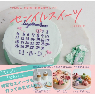 大切な人 の記念日に贈る幸せレシピ センイルスイーツ 長嶋清美 Hmv Books Online