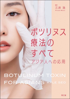 ボツリヌス療法のすべて アジア人への応用 : 三井浩 | HMV&BOOKS