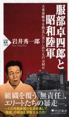 服部卓四郎と昭和陸軍 大東亜戦争を敗北に至らしめたものは何か PHP新書 : 岩井秀一郎 | HMVu0026BOOKS online -  9784569852249