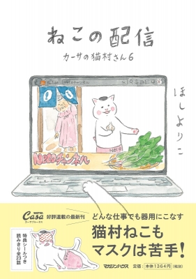 ねこの配信 カーサの猫村さん 6 : ほしよりこ | HMV&BOOKS online