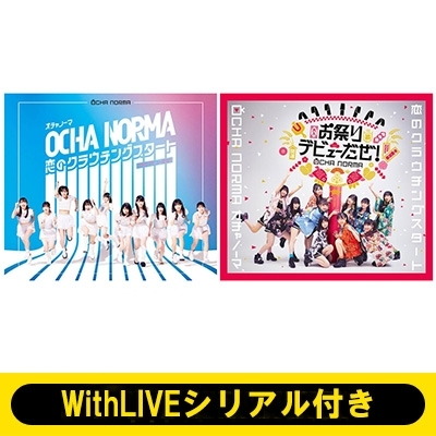 5/4 個別お話し会: 田代すみれ WithLIVEシリアル付き》 恋のクラウチングスタート/お祭りデビューだぜ! 【通常盤A・B】《全額内金》 : OCHA  NORMA | HMV&BOOKS online - EPCE7700HMV6