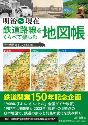 明治～現在 鉄道路線をくらべて楽しむ地図帳 : 寺本光照 | HMV&BOOKS online - 9784634152144