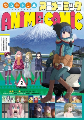 ゆるキャン アニメコミック 2 まんがタイムkrコミックス あfろ Hmv Books Online