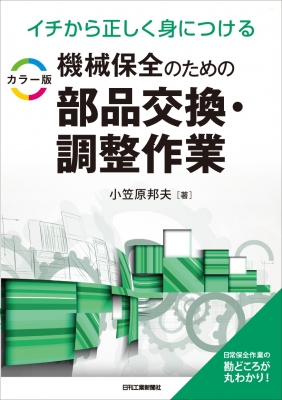 イチから正しく身につける カラー版 機械保全のための部品交換・調整