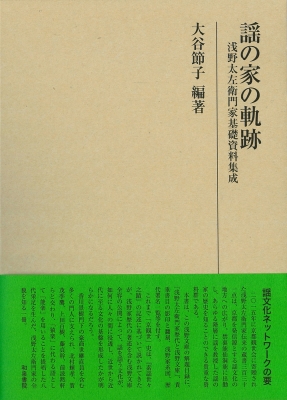 謡の家の軌跡 浅野太左衛門家基礎資料集成/和泉書院/大谷節子（単行本） 謡の家の軌跡 浅野太左衛門家基礎資料集成 研究叢書543／大谷