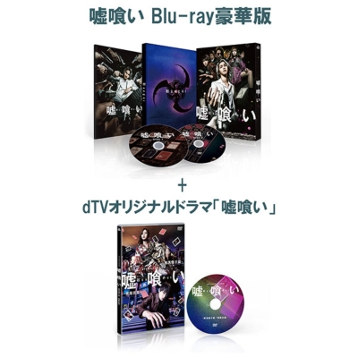 嘘喰い Blu-ray豪華版+dTVオリジナルドラマ「嘘喰い」 DVDセット : 嘘