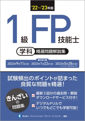 22-'23年版 1級FP技能士(学科)精選問題解説集 : きんざいファイナンシャル・プランナーズセンター | HMVu0026BOOKS online -  9784322140606