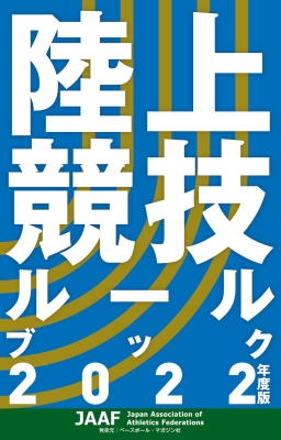 陸上競技ルールブック 2022年度版 : 日本陸上競技連盟 (書籍