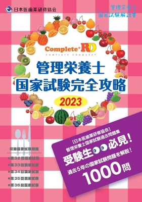 Complete+RD 管理栄養士国家試験完全攻略 2023年版 : 日本医歯薬研修協会 | HMV&BOOKS online -  9784806917717