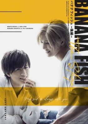 舞台BANANAFISH 前編 Blu-ray&アクスタセット バナステ | 舞台