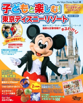 子どもと楽しむ 東京ディズニーリゾート 22 23 My Tokyo Disney Resort ディズニーファン編集部 Hmv Books Online